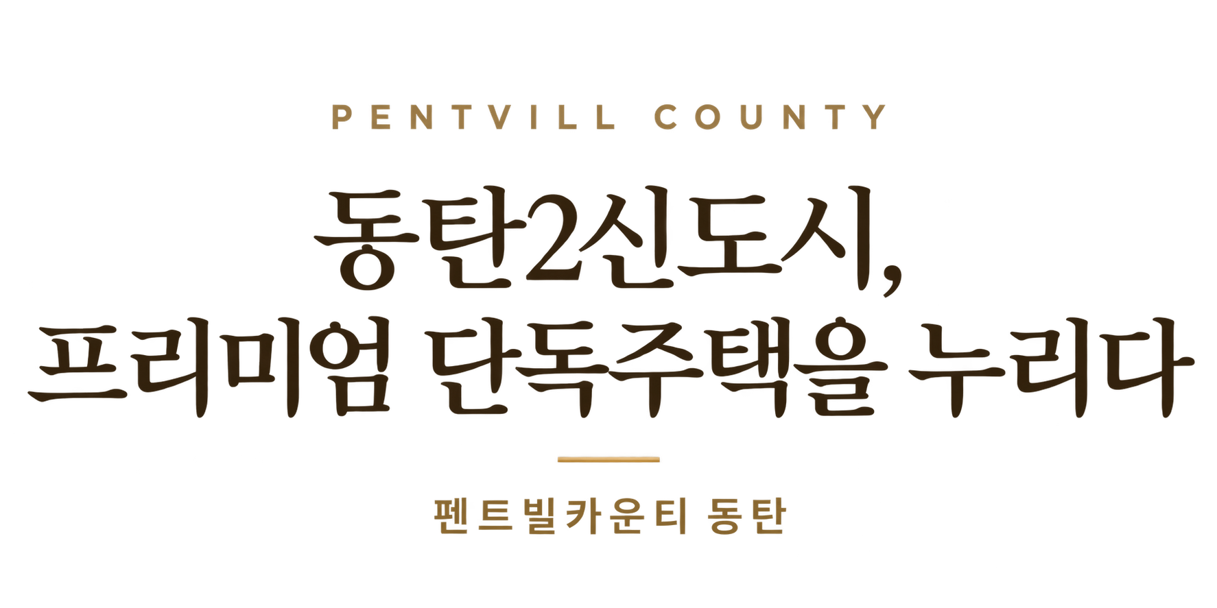 동탄2신도시, 프리미엄 단독주택을 누리다 — 펜트빌카운티 동탄