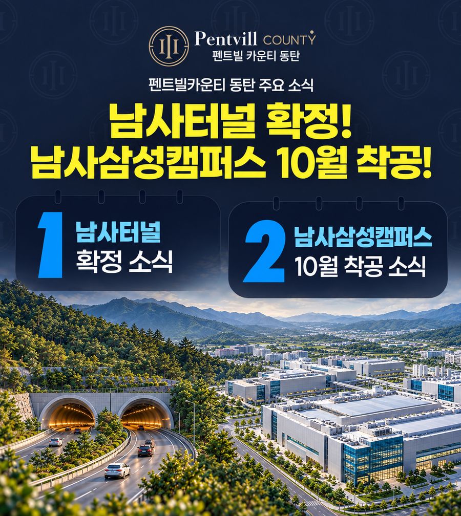 기존 주요소식: 남사터널·남사삼성캠퍼스