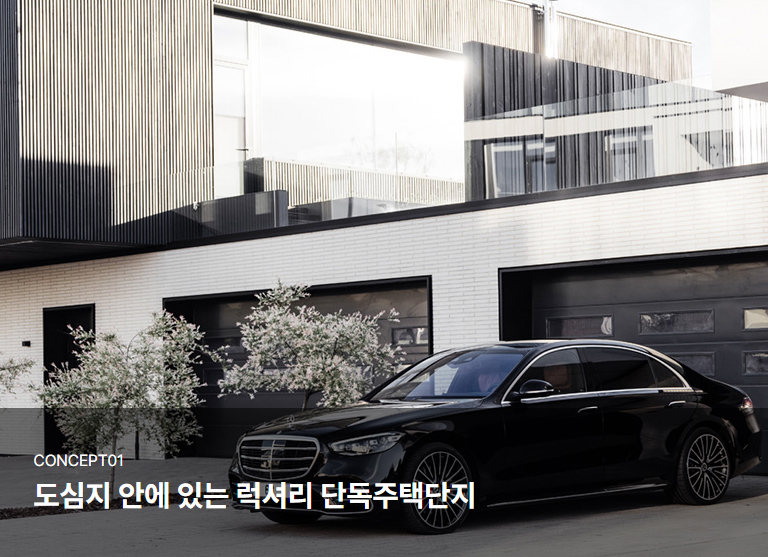 콘셉트 01 · 도심지 안에 있는 럭셔리 단독주택단지