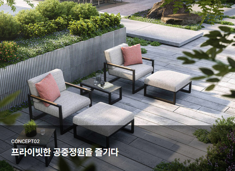 콘셉트 02 · 프라이빗한 공중정원을 즐기다