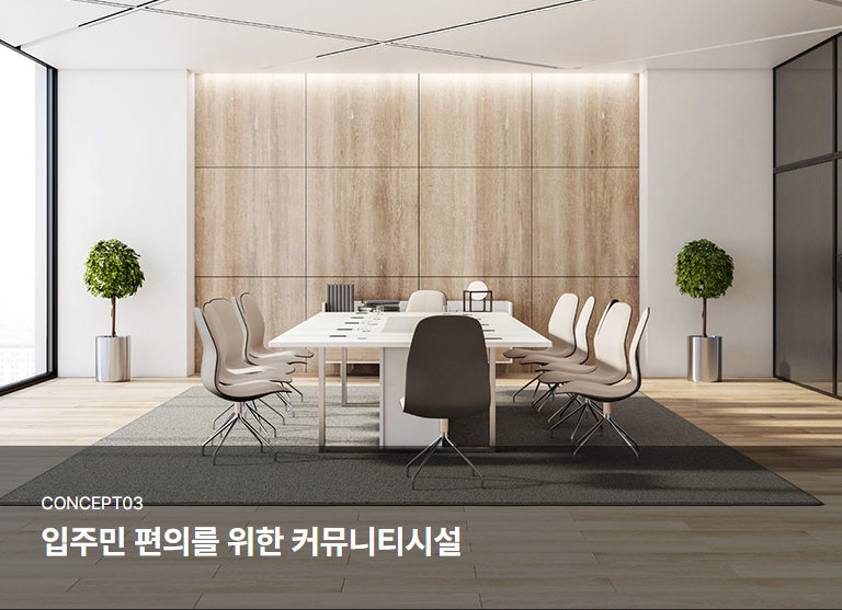 콘셉트 03 · 입주민 편의를 위한 커뮤니티시설