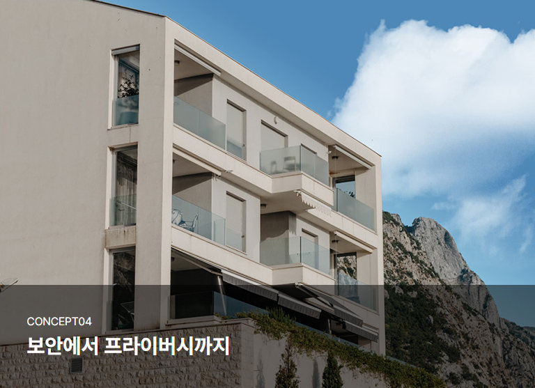 콘셉트 04 · 보안에서 프라이버시까지