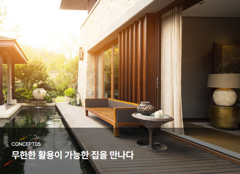 콘셉트 05 · 무한한 활용이 가능한 집을 만나다