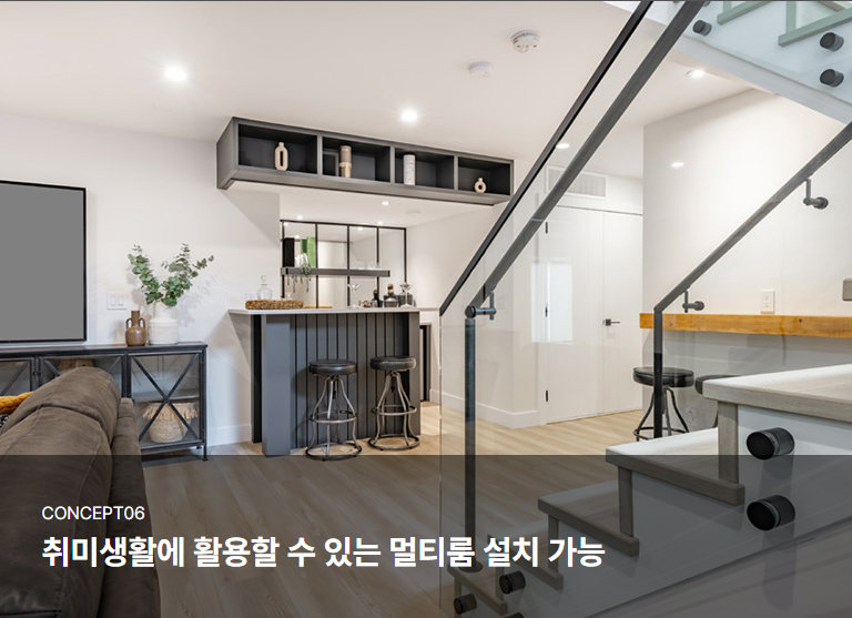 콘셉트 06 · 취미생활에 활용할 수 있는 멀티룸 설치 가능